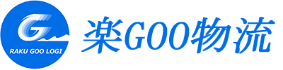 楽GOO物流